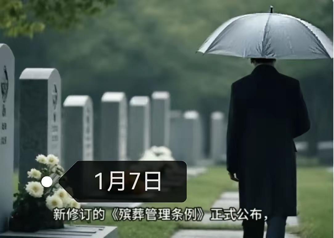 别再跟风买高价墓地当“冤大头了！2026年3月30日起施行的殡葬新规，直接给‘身