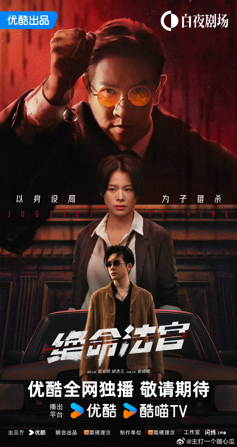 曾舜晞绝命法官，饰演坏人？ ​​​