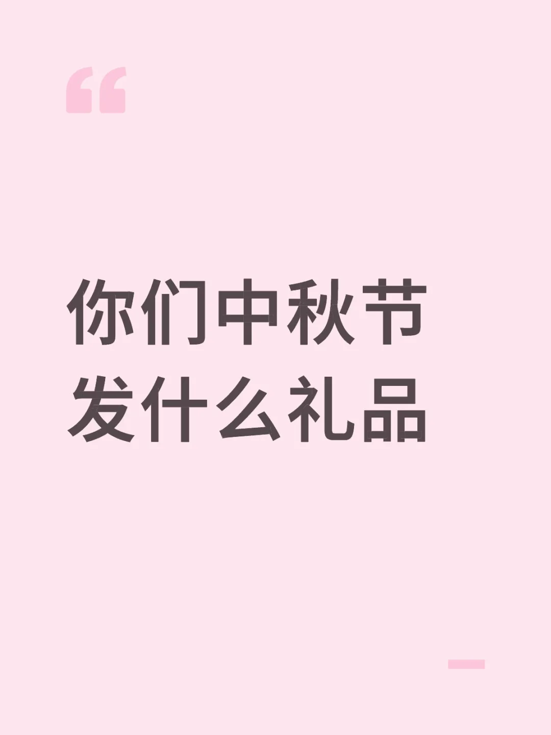你们中秋节发什么礼品