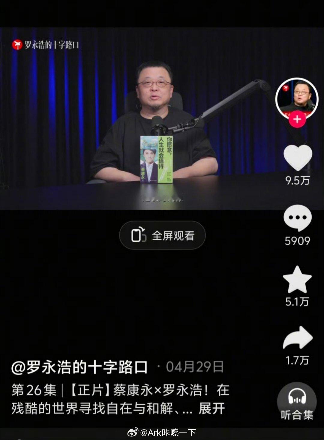 罗永浩 蔡康永尴尬了，看人真准 ​​​