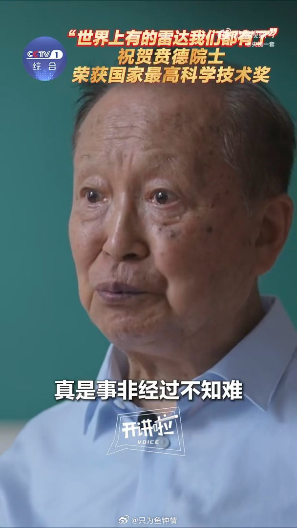 国家需要就是我的责任和义务贲德院士说世界上有的雷达我们都有了 从无到有，从追赶到