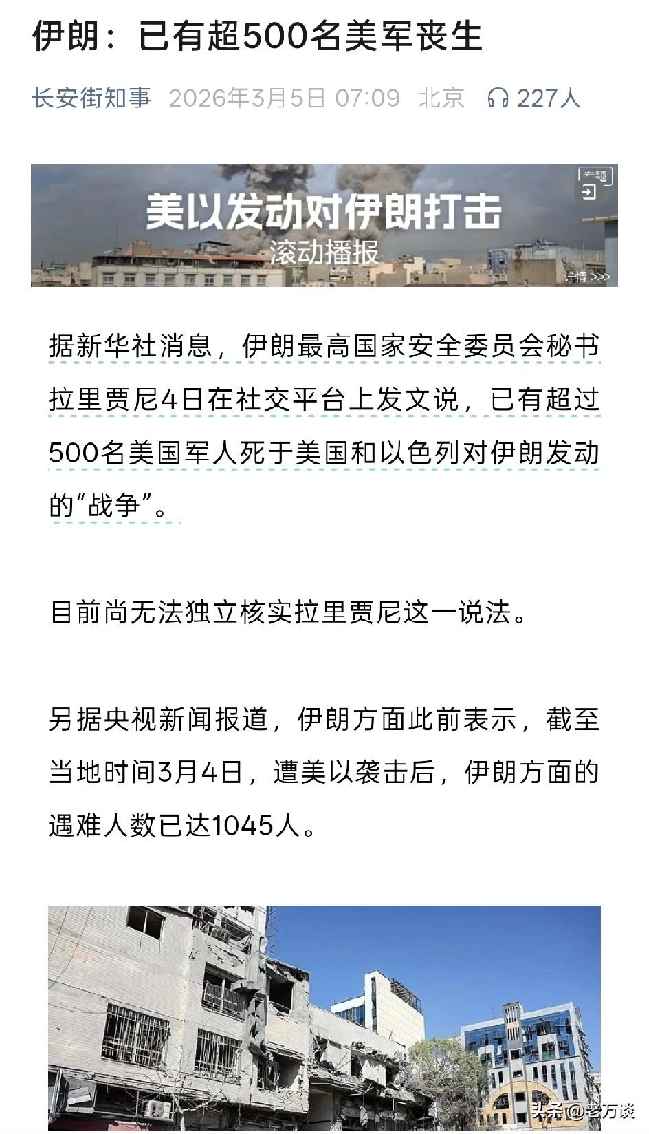 伊朗官员表示，在美国以色列袭击伊朗的轰炸中，已经有超 500 名的美军士兵丧生，