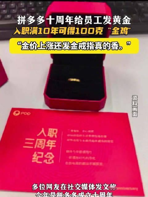 “太暖心了”
拼多多给员工发黄金，10年老员工直接领100克金子

2025年是