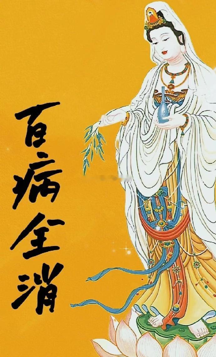 百病全消，无病无灾无烦恼 