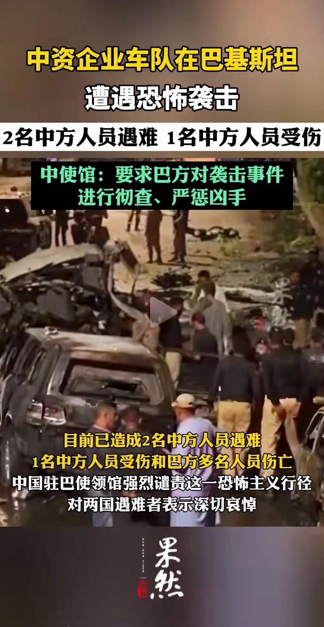 中资企业车队在巴基斯坦遭袭！
2人遇难，1人受伤，
巴方多名人员伤亡。

中方驻