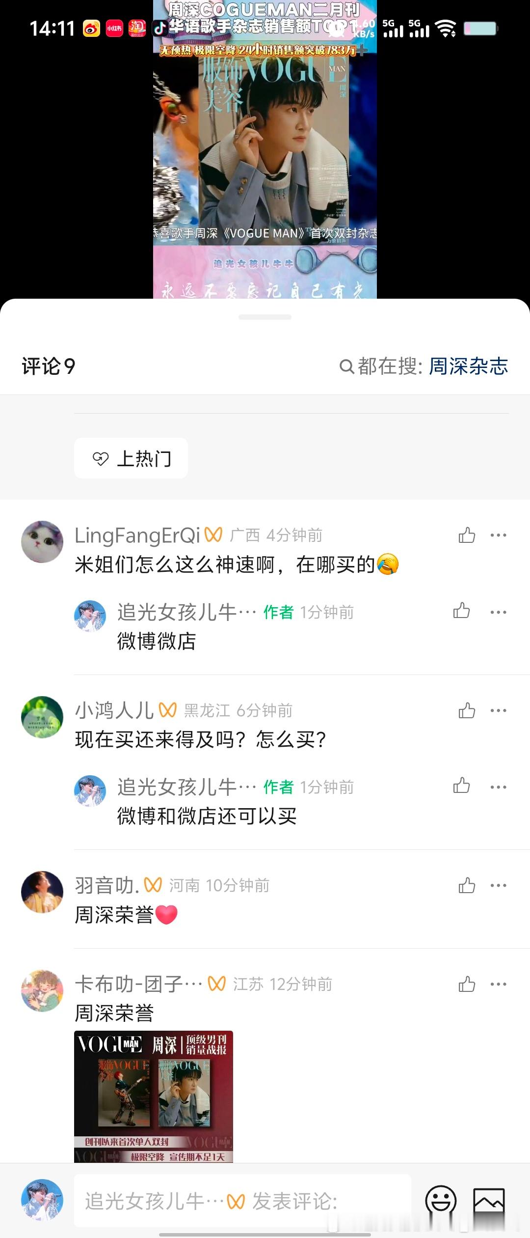 周深周深vogueman二月刊封面 这是真没宣传出去啊还有人问在哪里买