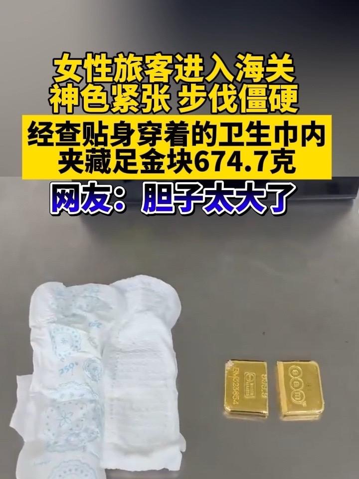女子卫生巾内藏674.7克足金

    咱就说卫生巾的作用可是真大啊，为了私利