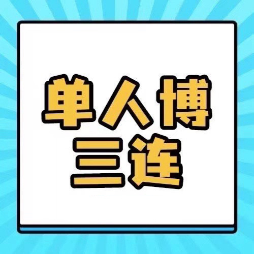 周深 📣  舞台单人  📣深深今晚舞台单人博，米子们来带话题多多三连安利，让