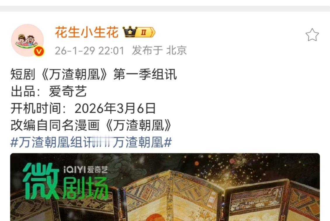 王一栩的万花世界还没有开机（这个在鹅），爱奇艺版的万渣朝凰要开机了，爱奇艺是不是