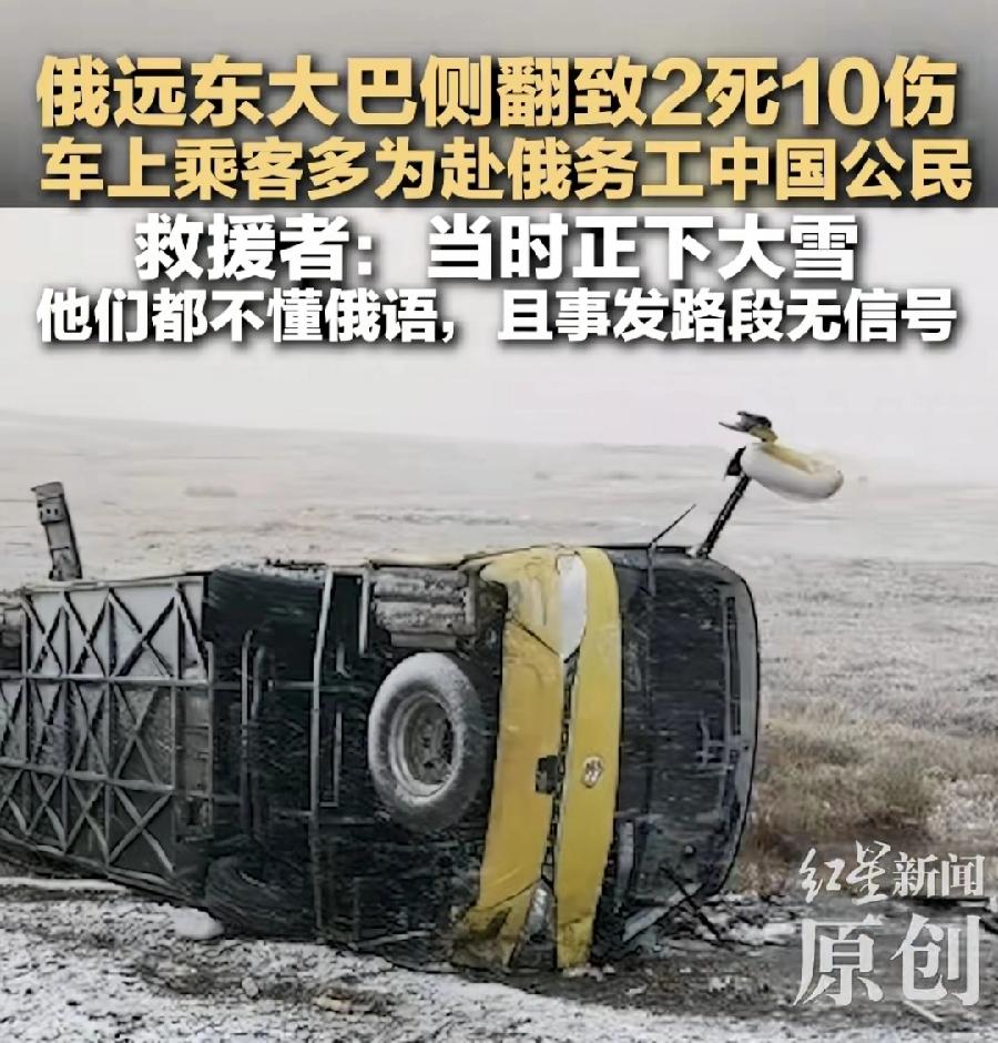 俄赤塔侧翻中国大巴车，从满洲里拉的务工人员，赤塔有金矿，有中国企业在那边，网上很