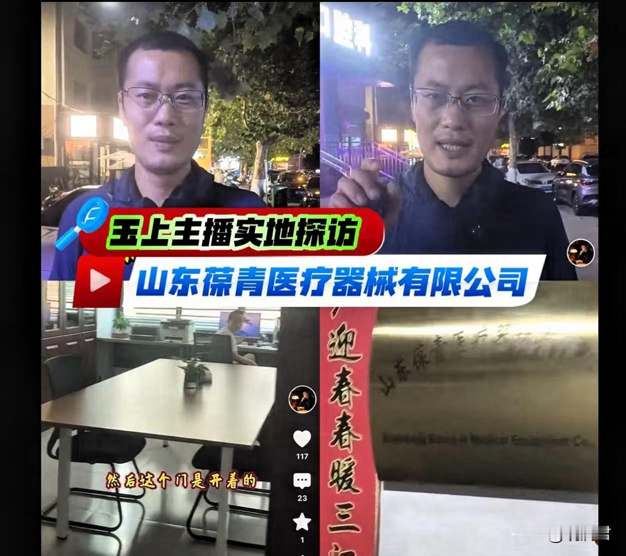 玉上主播最新实地走访动态，实名举报山东葆青医疗器械有限公司。
山东葆青医疗器械公