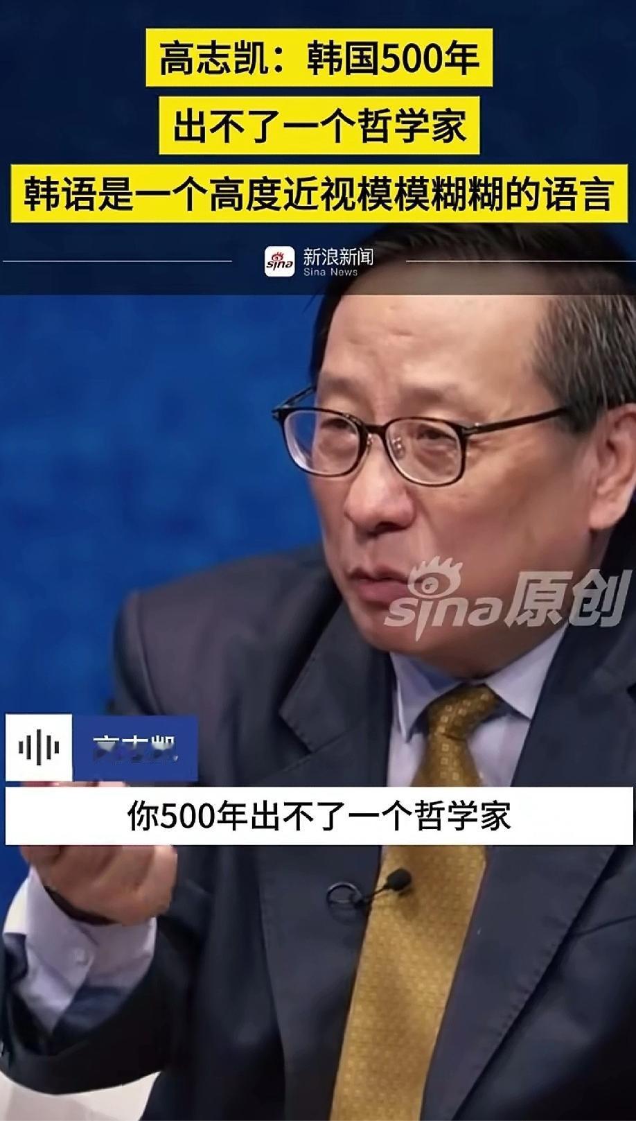 高志凯：韩国500年
出不了一个哲学家
韩语是一个高度近视模糊的语言
为什么他会
