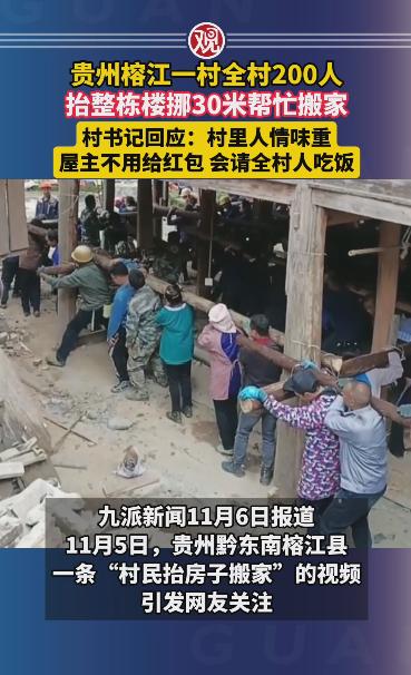 “这样的场景不多见了！”贵州榕江一村全村200人抬整栋楼挪30米帮忙搬家，村书记