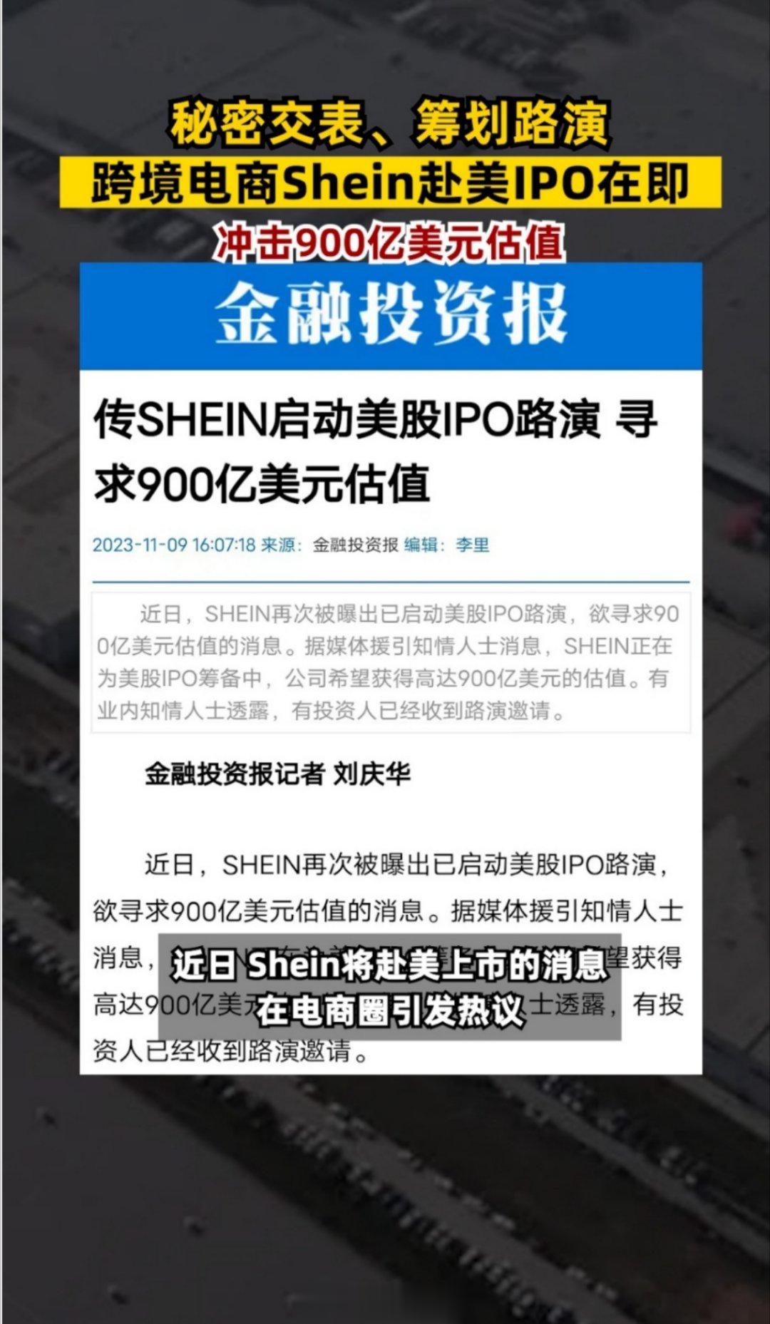 #跨境巨头Shein低调赴美IPO#被称为全球最大独角兽之一的跨境电商巨头She