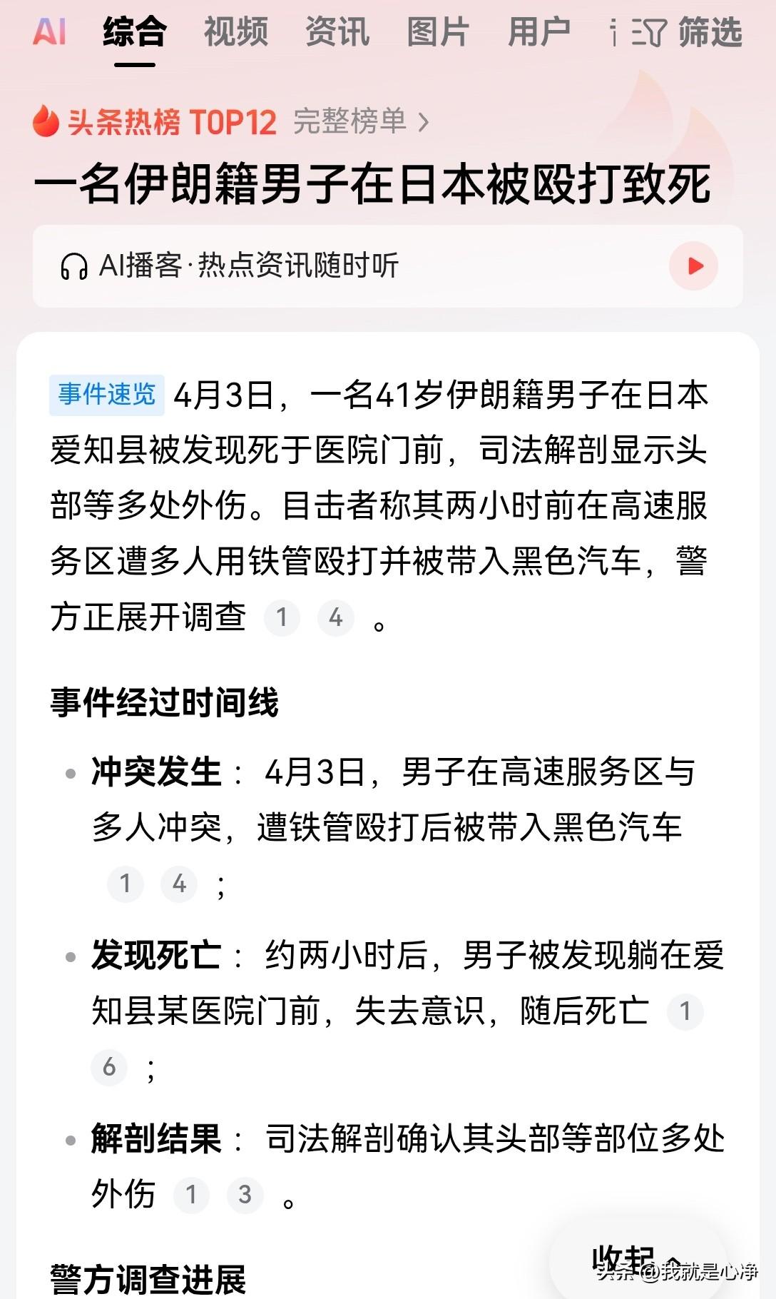 4月3日，一名41岁的伊朗籍男子，在日本被人用铁棍活活打死
施暴者目前仍下落不明