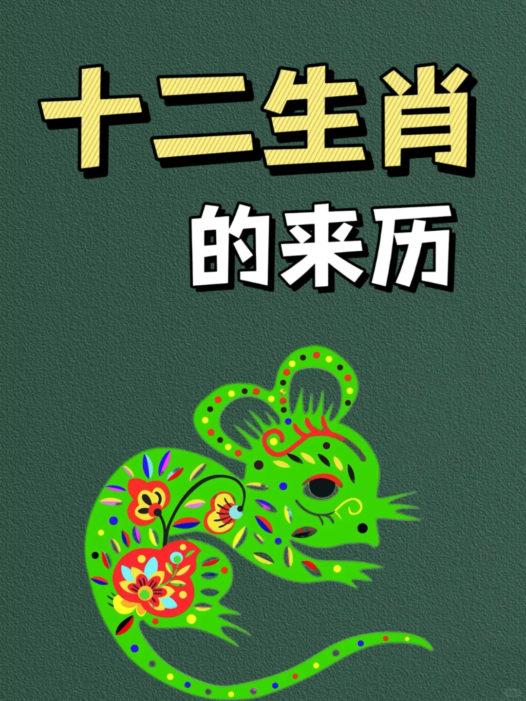 十二生肖的历史和起源，你知道吗？💁‍♀️