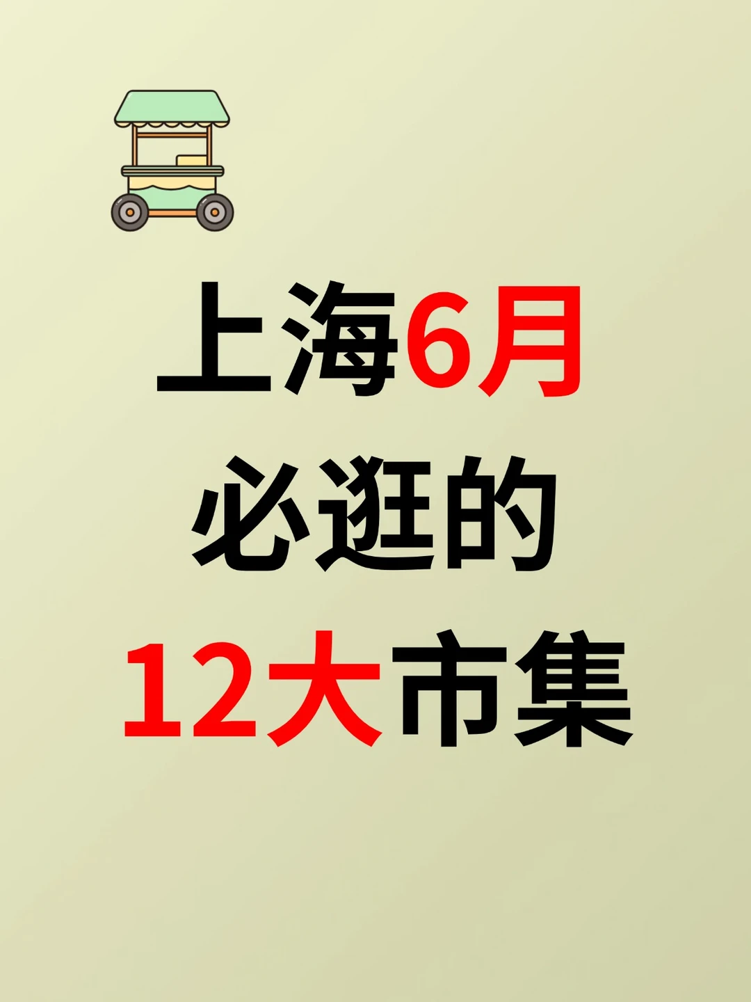 全部免费！上海6月必逛的12大市集