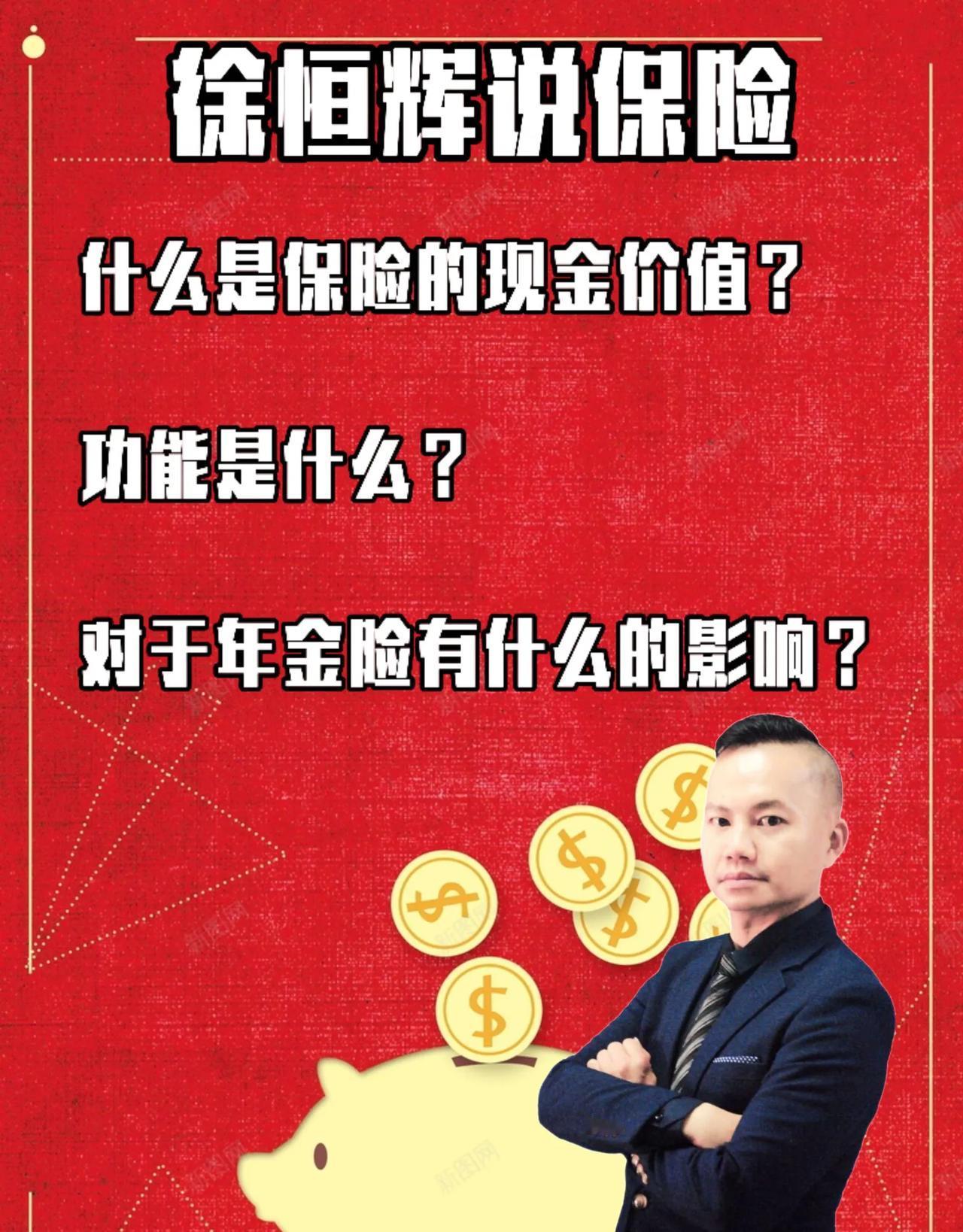 保险的现金价值及其含义

什么是保险的现金价值？
功能是什么？
对于年金险有什么