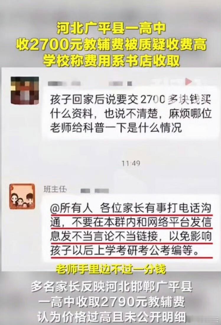 家长质疑2790元教辅费贵被老师警告河北邯郸一高中收2790元教辅费，家长质疑反