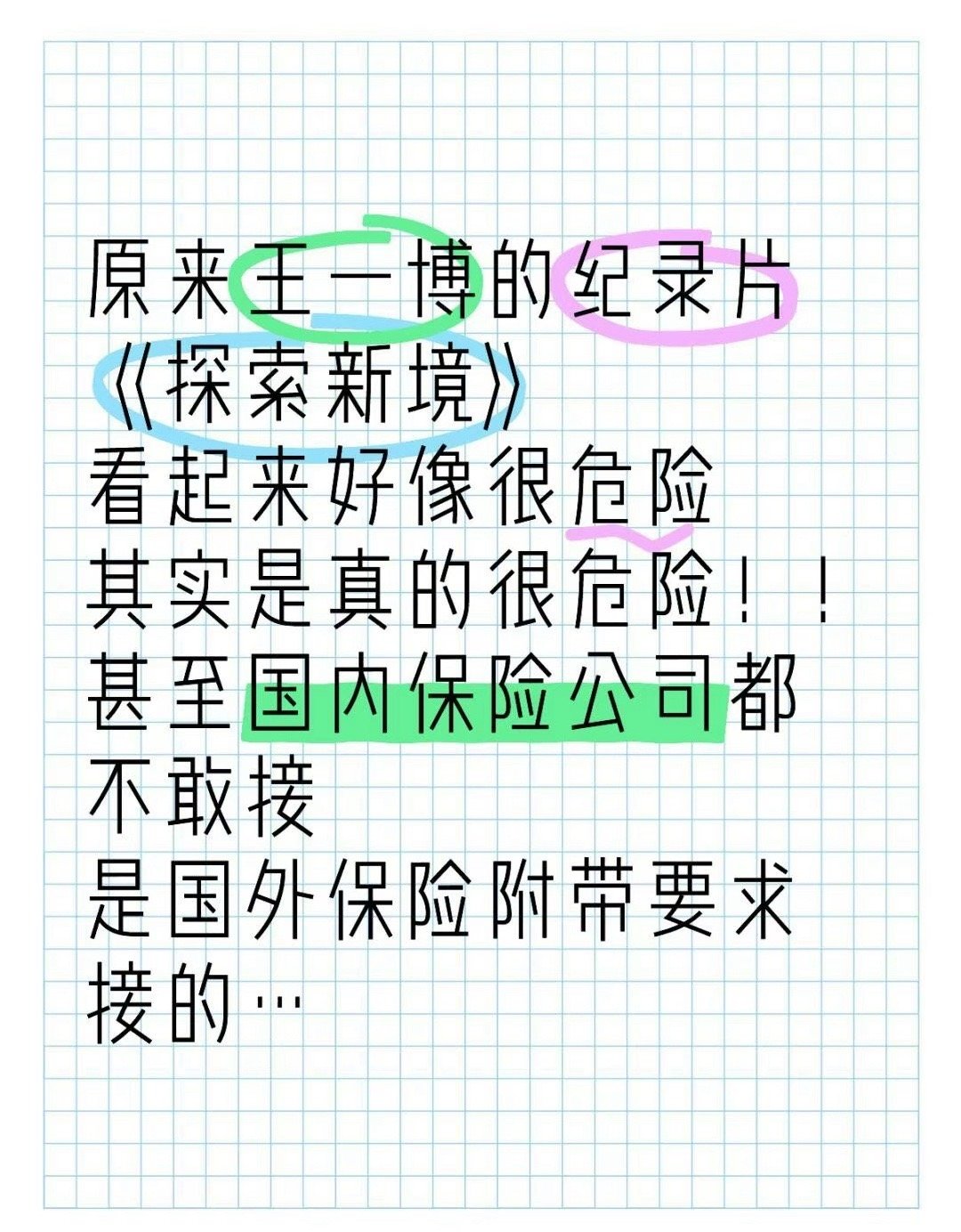 妈耶！看到有人采访王一博纪录片的拍摄团队，才知道王一博的纪录片危险程度连国内保险