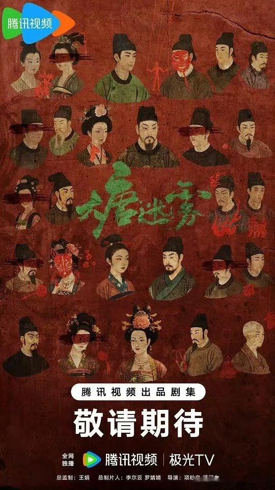 大唐迷雾  已更18集资源攒取，真有！ 