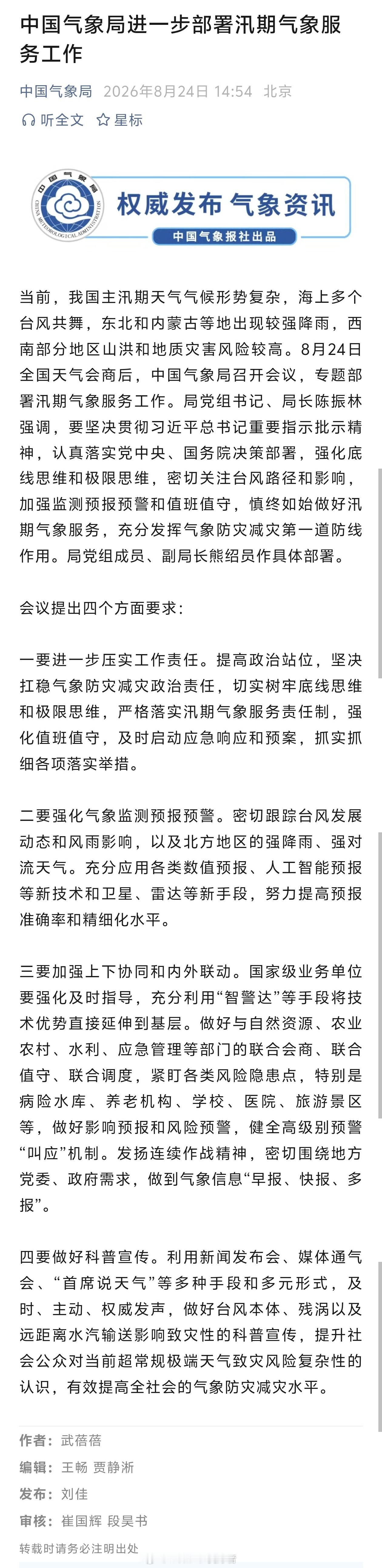 【中国气象局进一步部署汛期气象服务工作】当前，我国主汛期天气气候形势复杂，海上多
