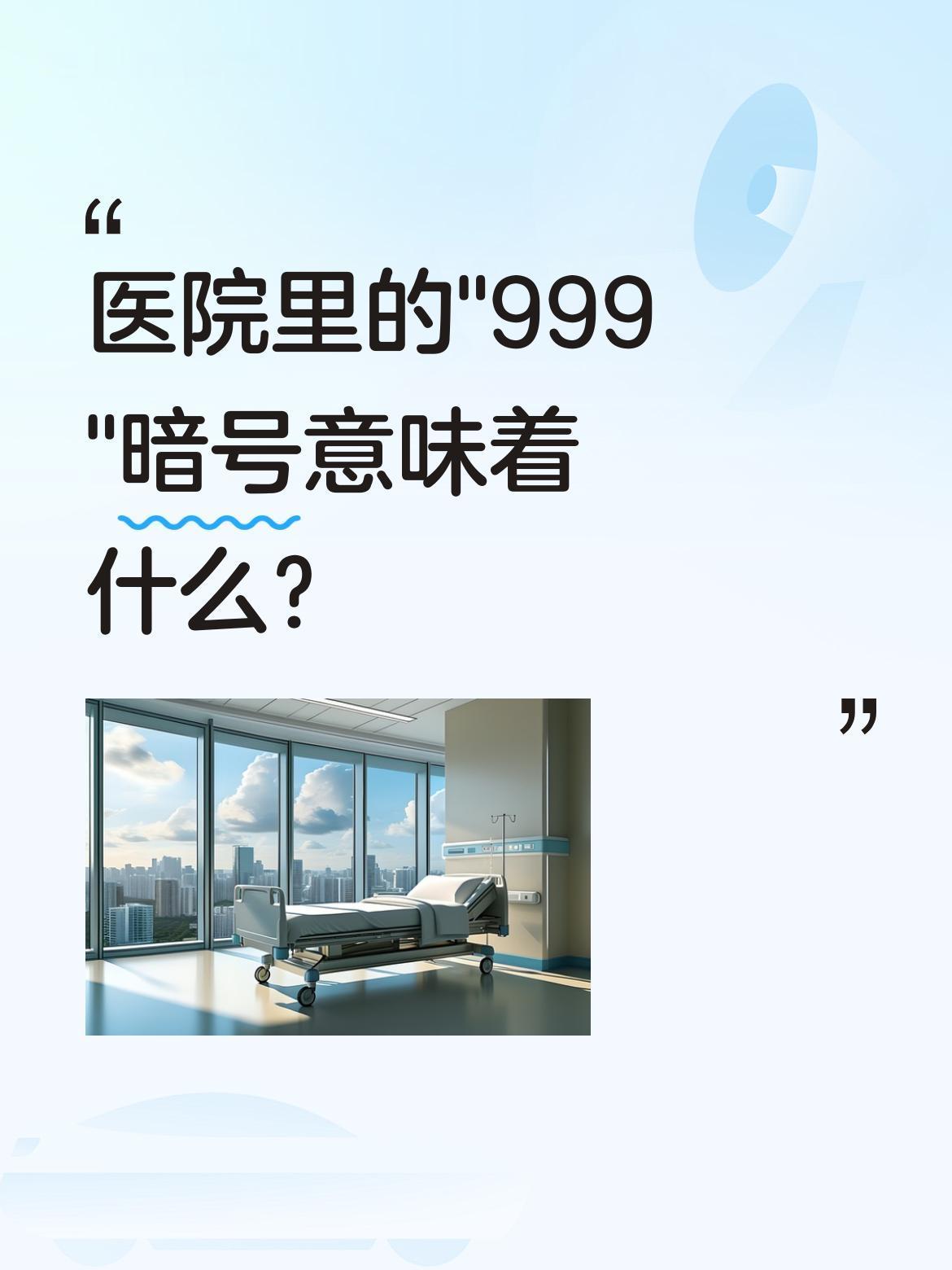 医院里的"999"暗号意味着什么？
最近有网友分享，在医院听到"999"的呼叫，