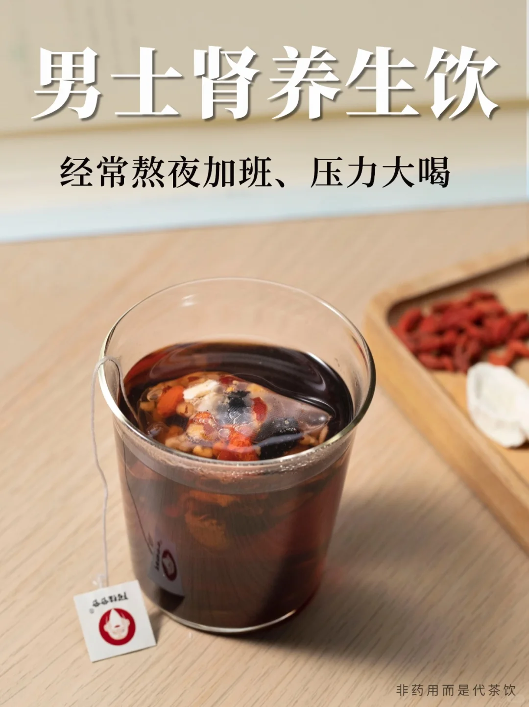 男士肾养生饮，经常熬夜加班、压力大喝