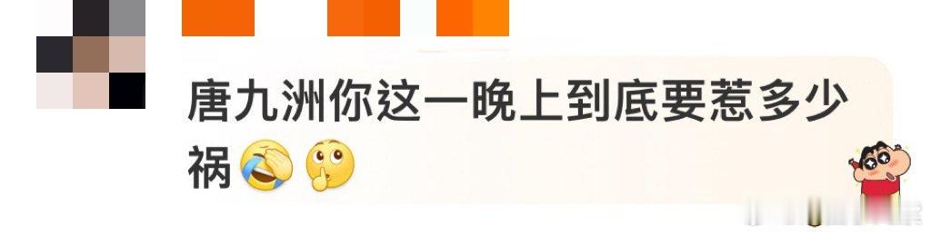唐九洲一晚上要惹多少祸 绝了！要不说还得是唐九洲啊！真的简直不要太搞笑了哈哈哈！
