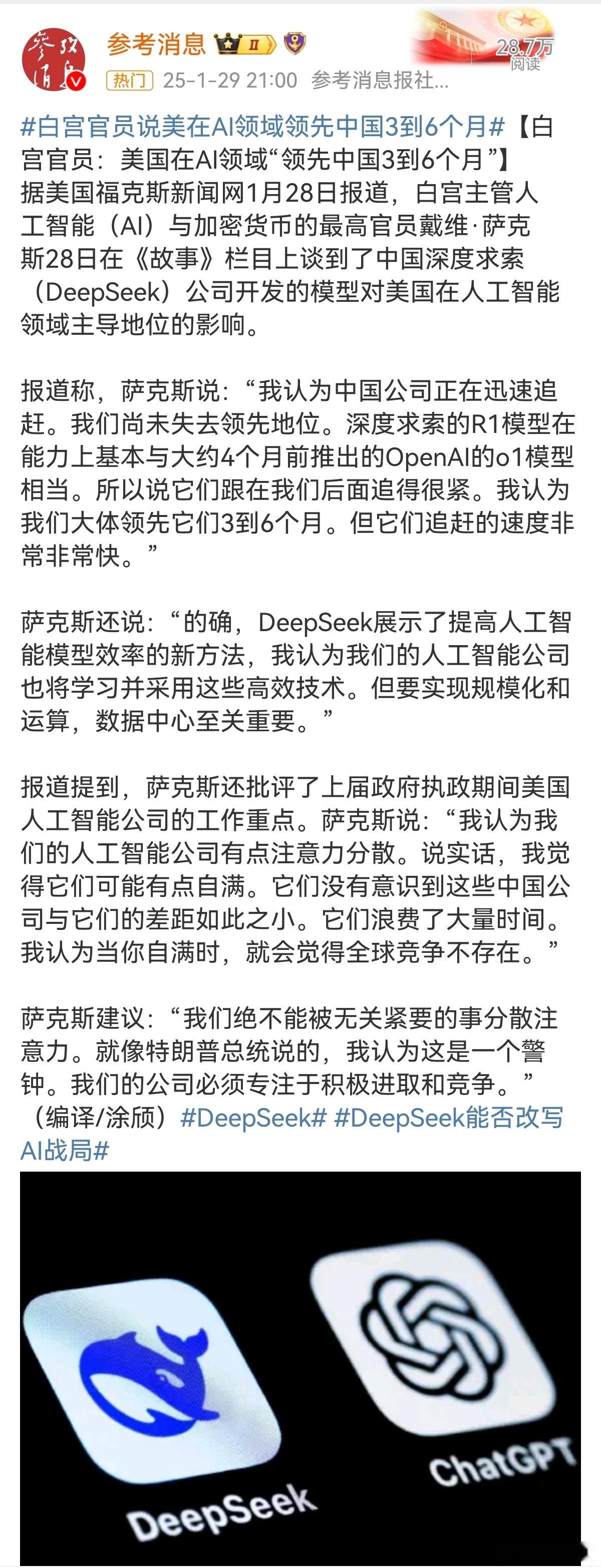 白宫称美国AI领先中国3到6个月 白宫主管人工智能（AI）与加密货币的最高官员萨