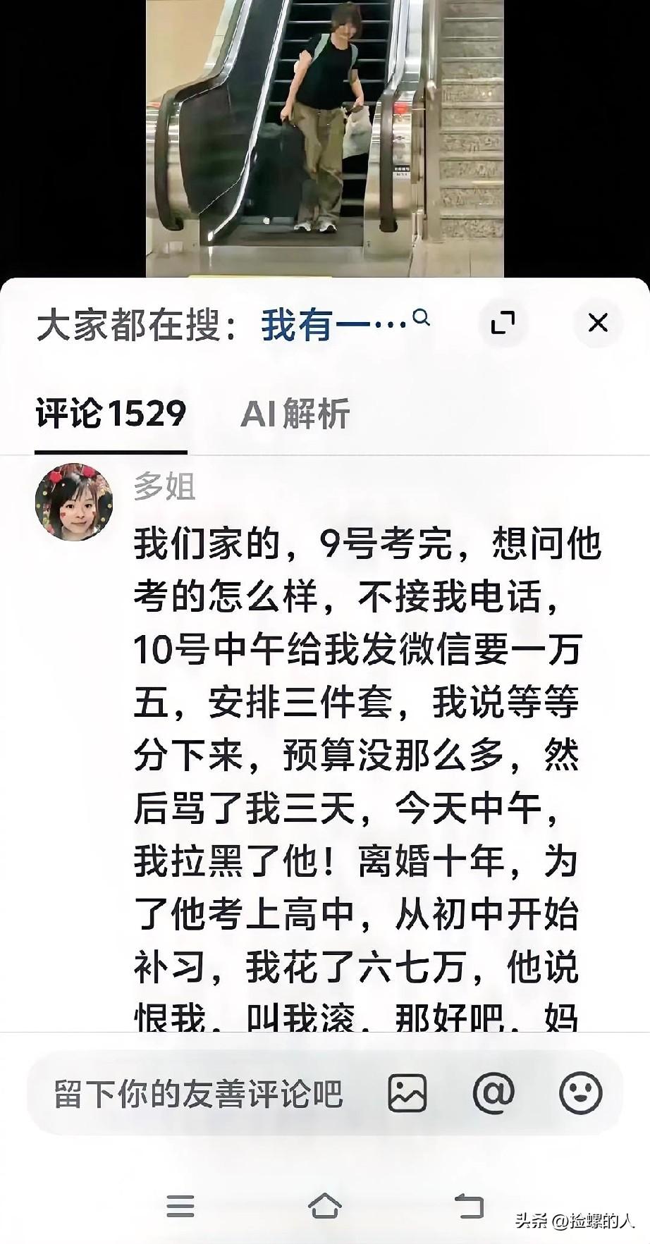 高考完了母子缘分也完了！我们家的孩子，9号考完，想问他考的怎么样，不接我电话。1