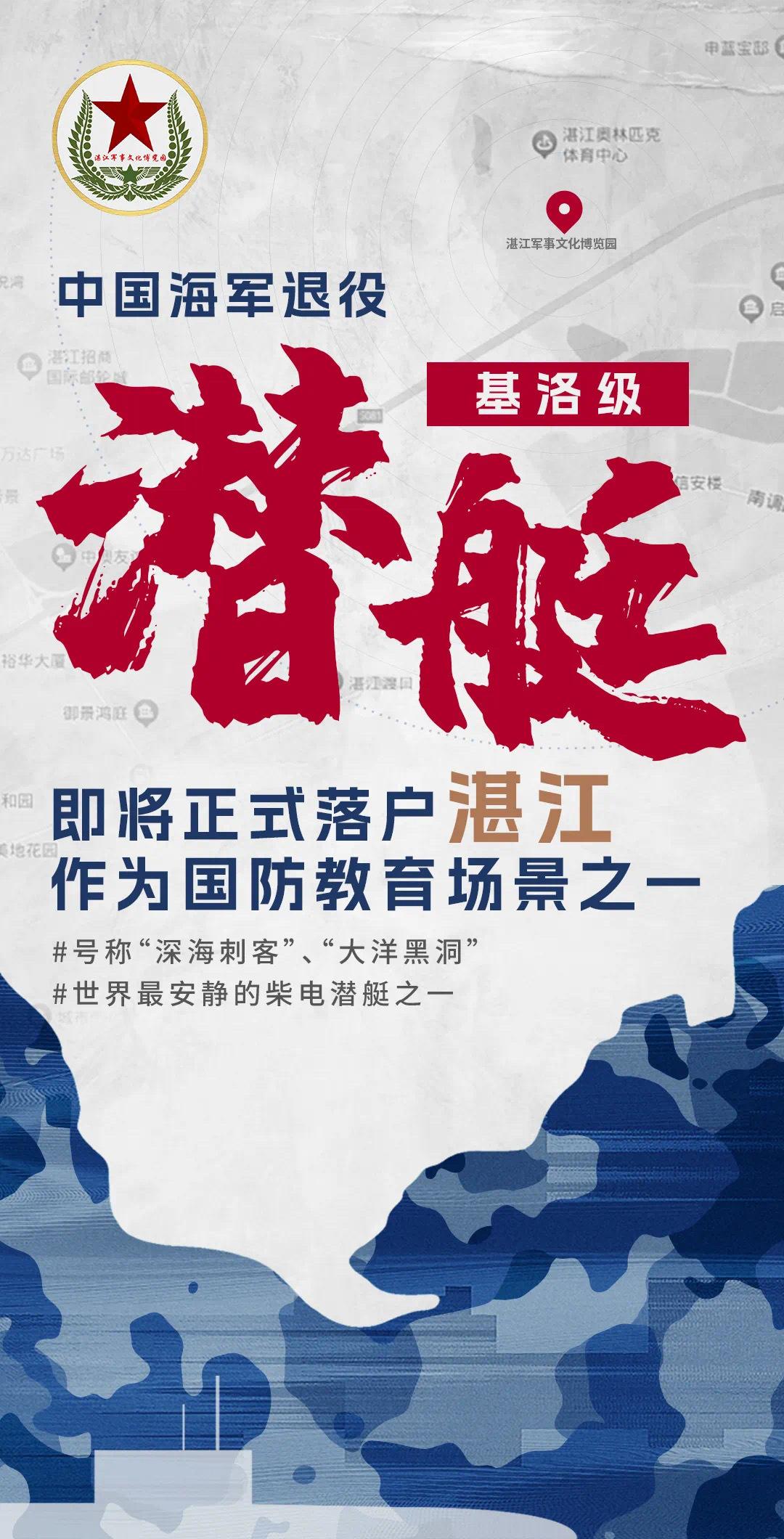 中国海军退役的基洛级潜艇马上到湛江海东安家落户，与退役湛江号导弹驱逐舰相映成辉，