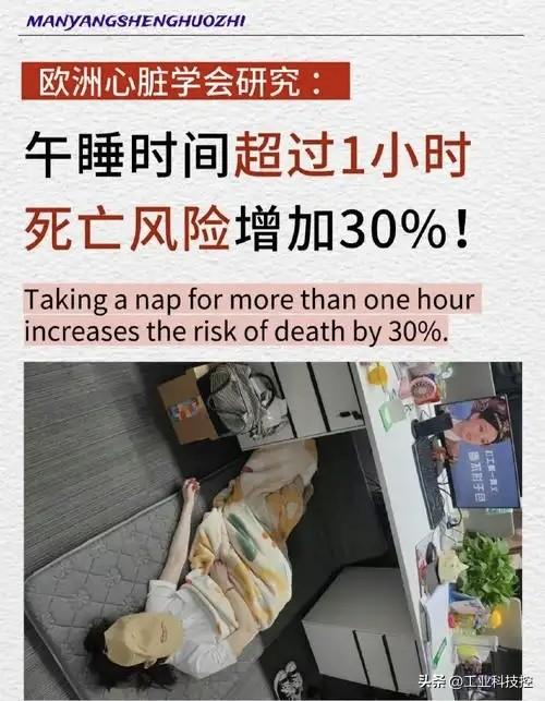 午睡超1小时，死亡风险增加30%？别慌，真正有害的不是午睡！
 
最近看到一个吓