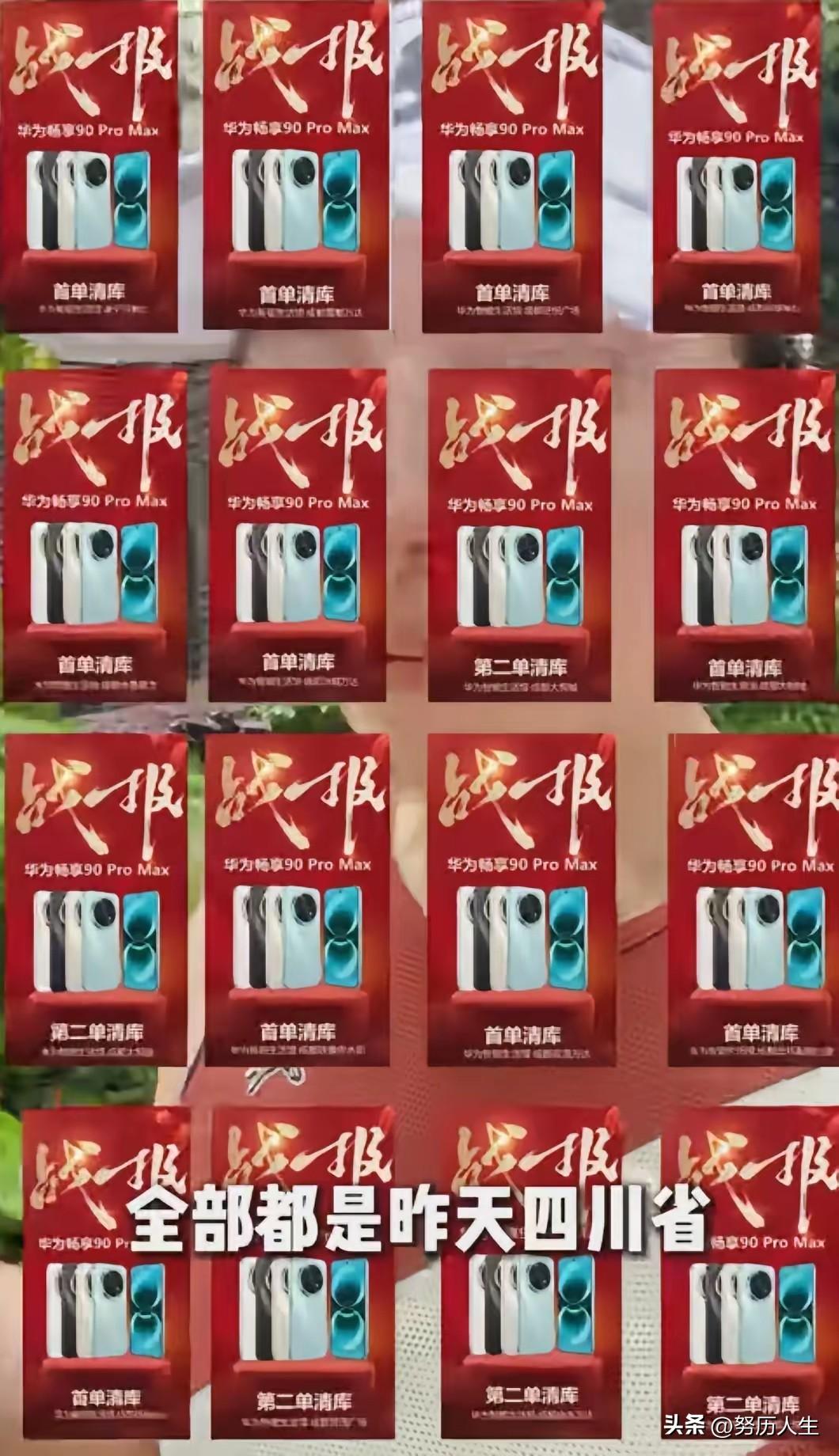 4月2日傍晚，四川成都所有售卖华为手机的店都打出了“华为畅享90Pro max首