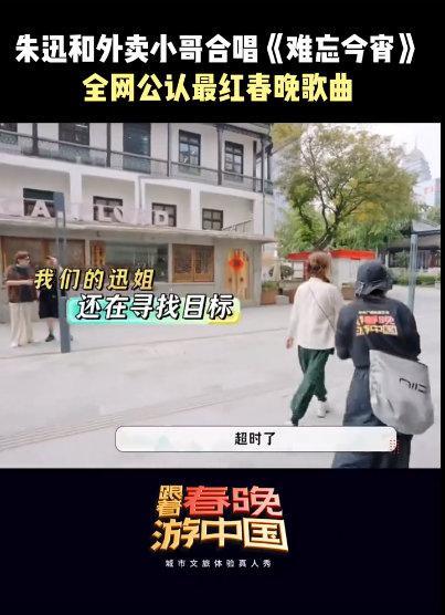 朱迅和外卖小哥合唱难忘今宵 跟着春晚游中国 当《难忘今宵》在春晚唱响，便是团圆时
