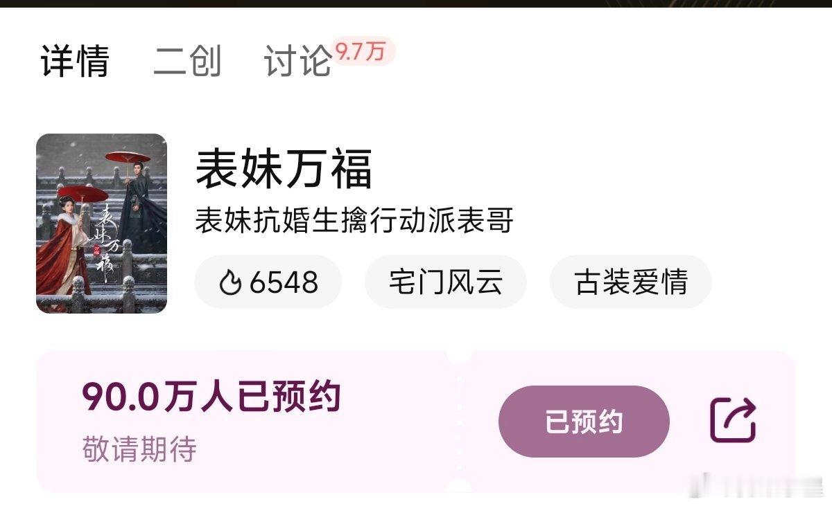 宋祖儿《表妹万福》未定档🐧预约量已破90万！刚回归2年，就拥有强大的路人缘及观