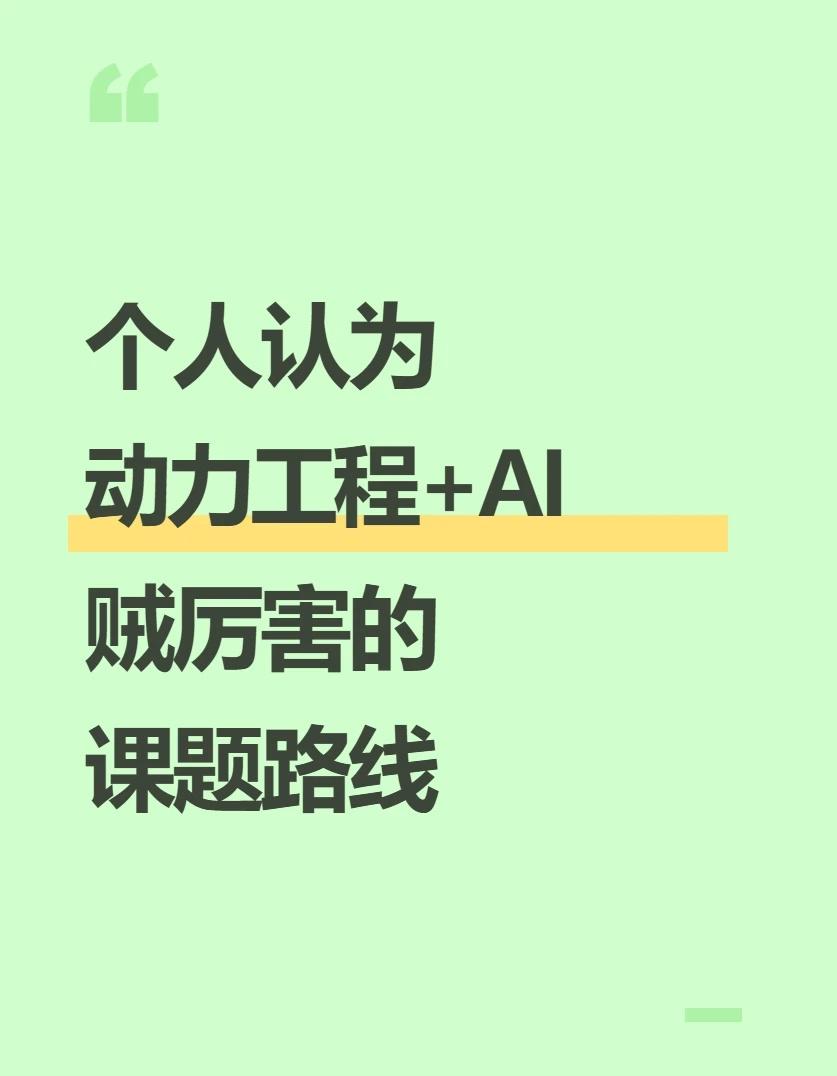 个人认为动力工程➕AI 贼厉害的课题路线
📚 阶段一：基础构建（3–4周）
1
