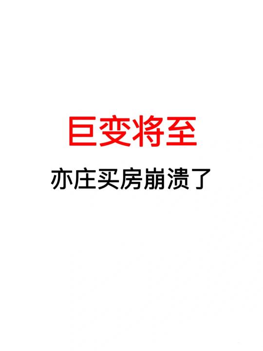 巨变将至❗️亦庄买房崩溃了❗️