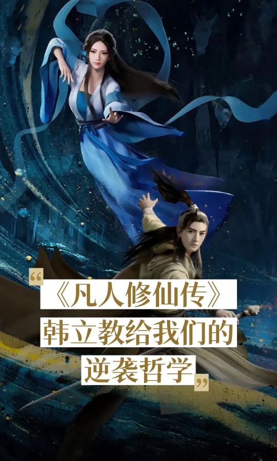 🌟 《凡人修仙传》韩立教给我们的逆袭哲学