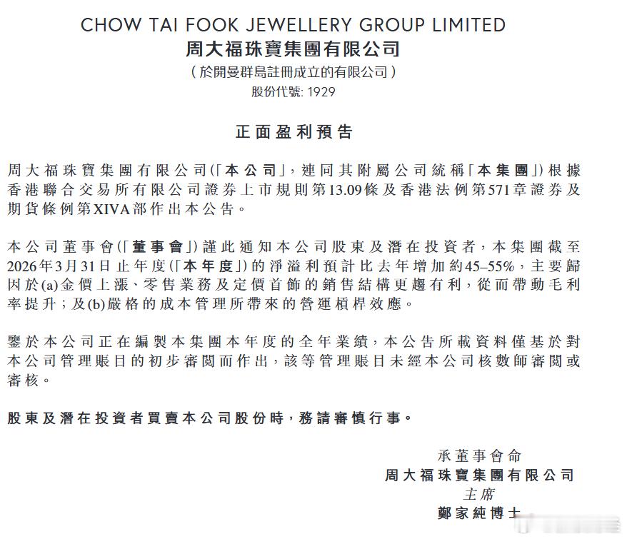 金店赚翻了 【周大福净利润暴增】周大福公告称，截至3月31日止年度净溢利预计比去