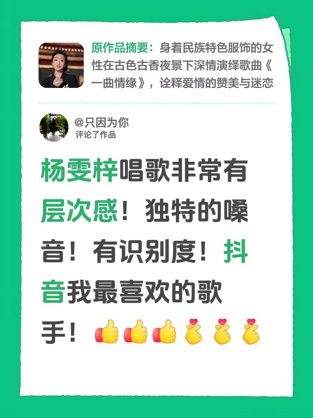 我评论了@杨雯梓新歌（最深爱的人） 的作品：杨雯梓唱歌非常有层次感！独特的嗓音！