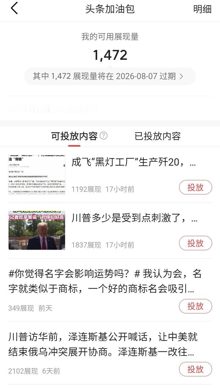 头条这规则有意思，写有关社会问题的文章不给投放“加油包”，写其他无关疼痒的文章就