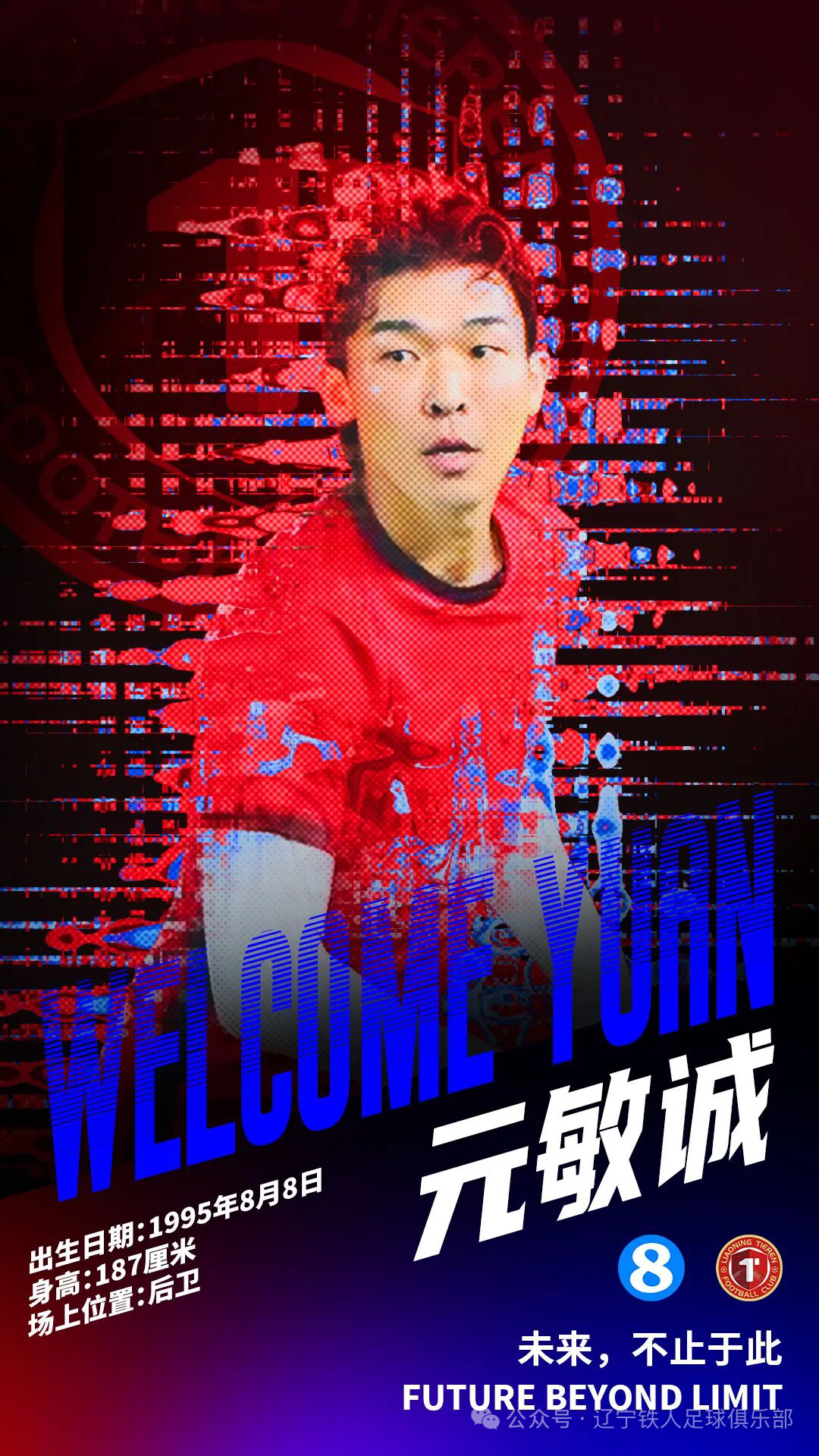 元敏诚正式加盟辽宁铁人足球俱乐部 