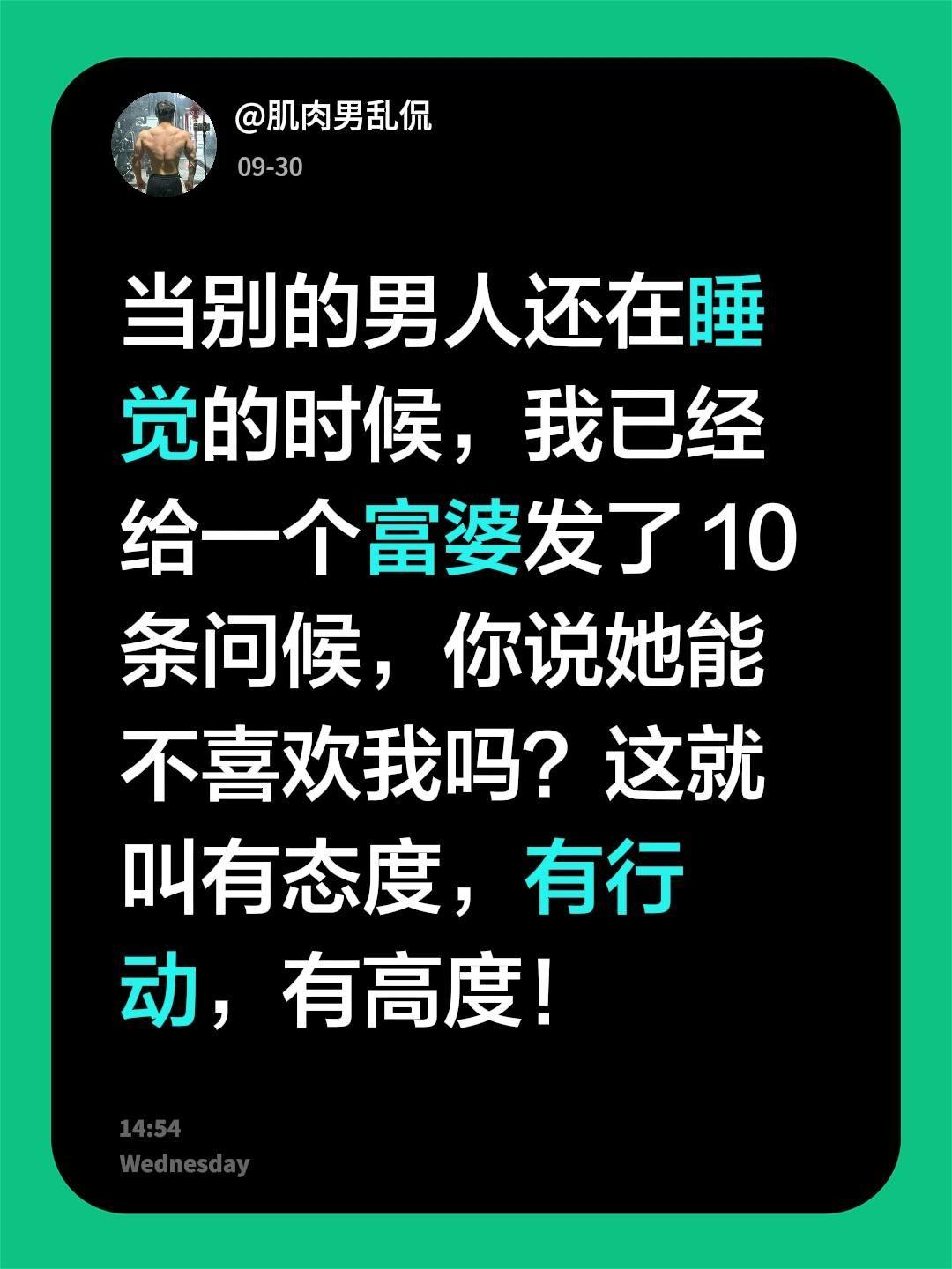 当别的男人还在睡觉的时候，我已经给一个富婆发了 10 条问候，你说她能不喜欢我吗