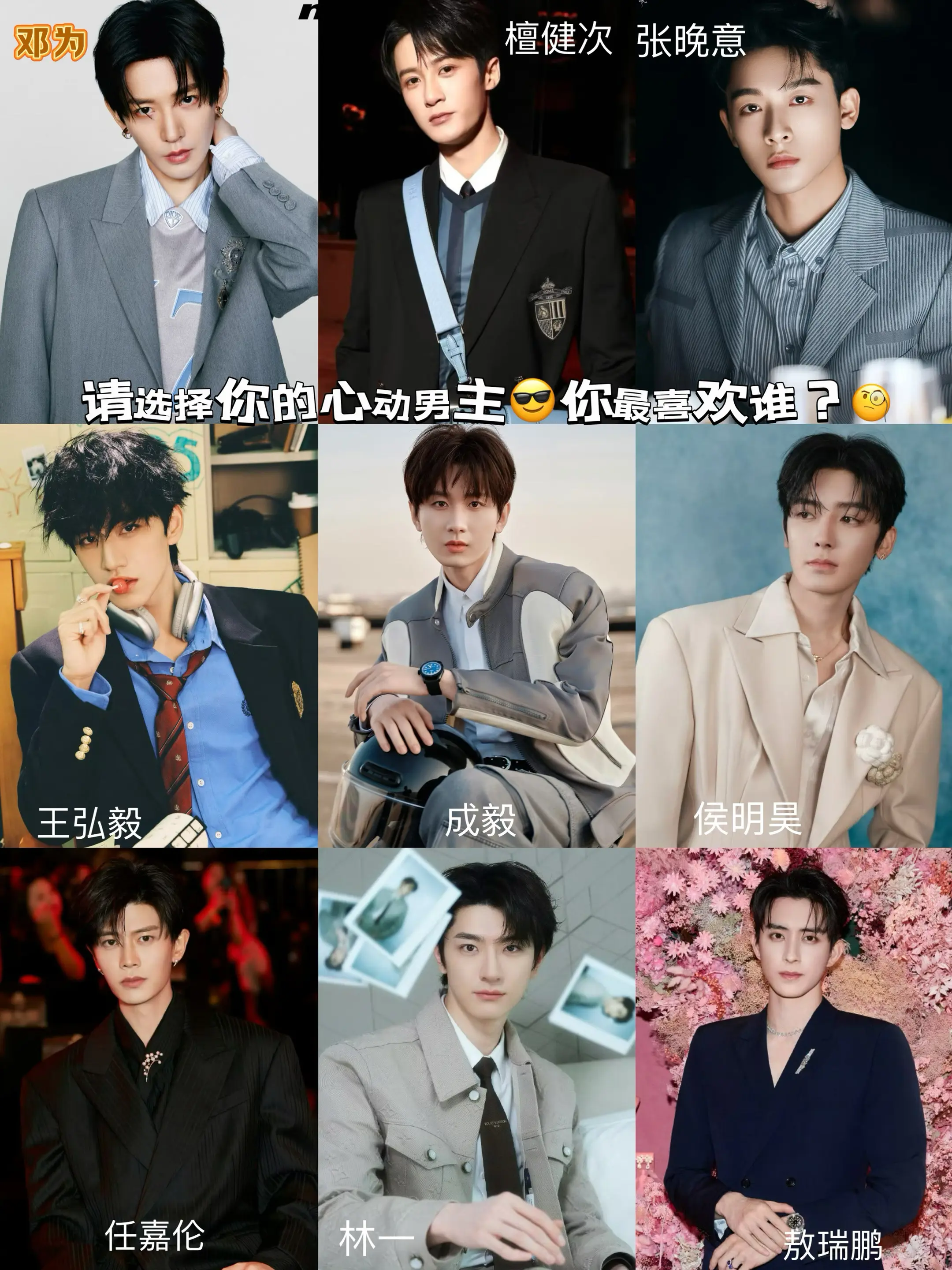 请选择你的心动男主，你最喜欢谁？