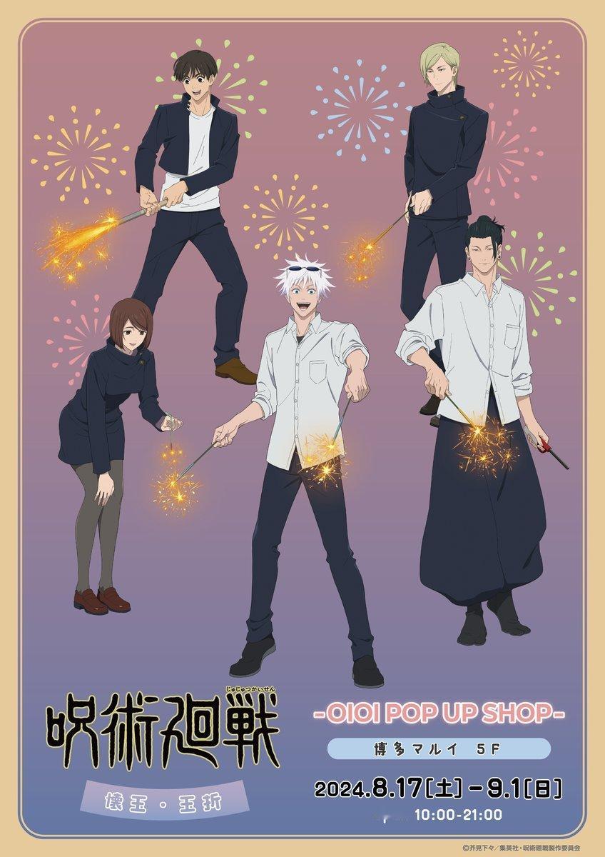 #咒术回战# 【咒术回战 怀玉・玉折 OIOI POP UP SHOP】 新商品