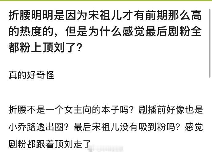 网友问，折腰明明是因为宋祖儿才有前期那么高的热度的，但是为什么感觉最后剧粉全都粉