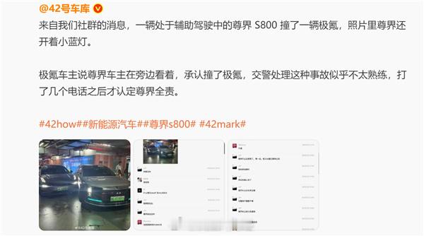 网友爆料尊界S800自动泊车撞了一辆极氪，当时尊界还开着小蓝灯。而交警还不会处理