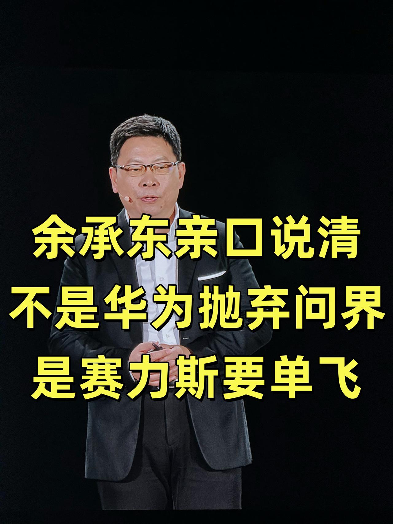 余承东亲口说清：不是华为抛弃问界，是赛力斯要单飞
余承东公开回应分手真相，打破网