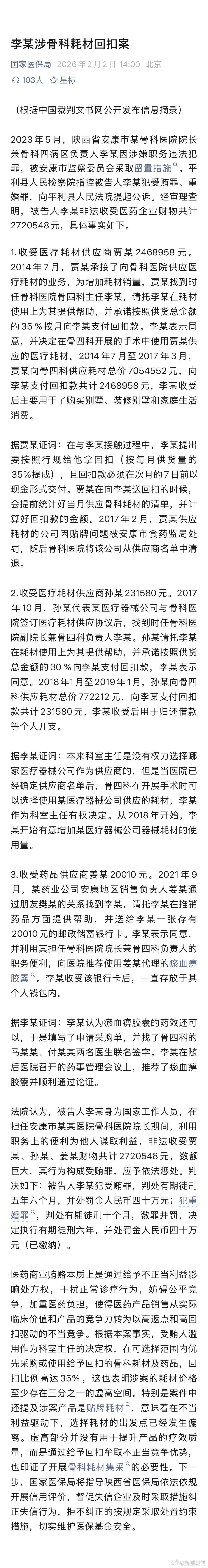 #医院院长犯受贿罪重婚罪获刑# 【#李某涉骨科耗材回扣案#】2月2日，据国家医保